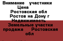 Внимание, “участники“!!!!   › Цена ­ 2 403 000 - Ростовская обл., Ростов-на-Дону г. Недвижимость » Земельные участки продажа   . Ростовская обл.